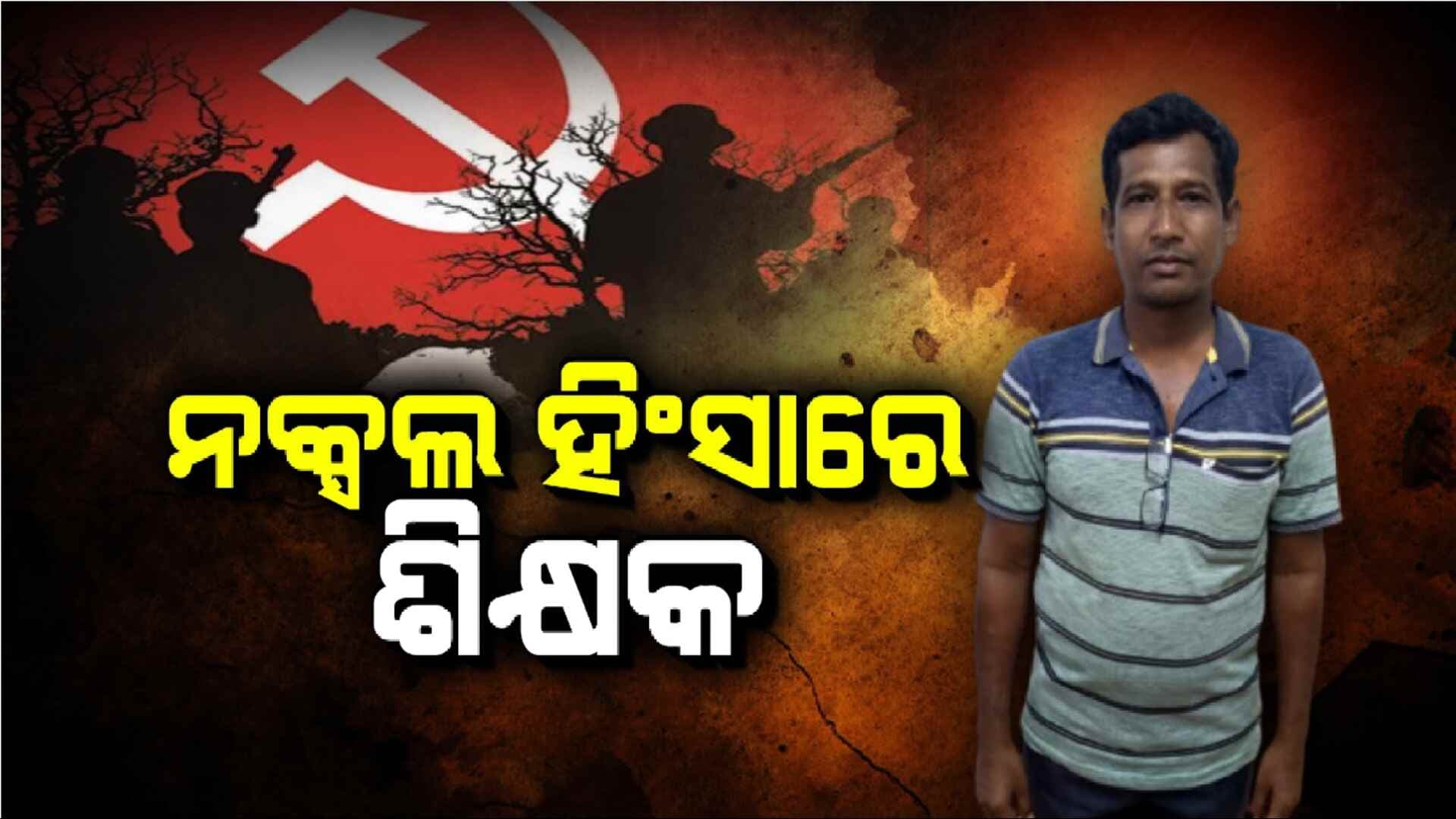 ସହକାରୀ ଶିକ୍ଷକଙ୍କୁ ବାନ୍ଧିଲା ପୋଲିସ, ପୂର୍ବରୁ ନକ୍ସଲ ହିଂସାକାଣ୍ଡରେ ଥିଲେ ସାମିଲ