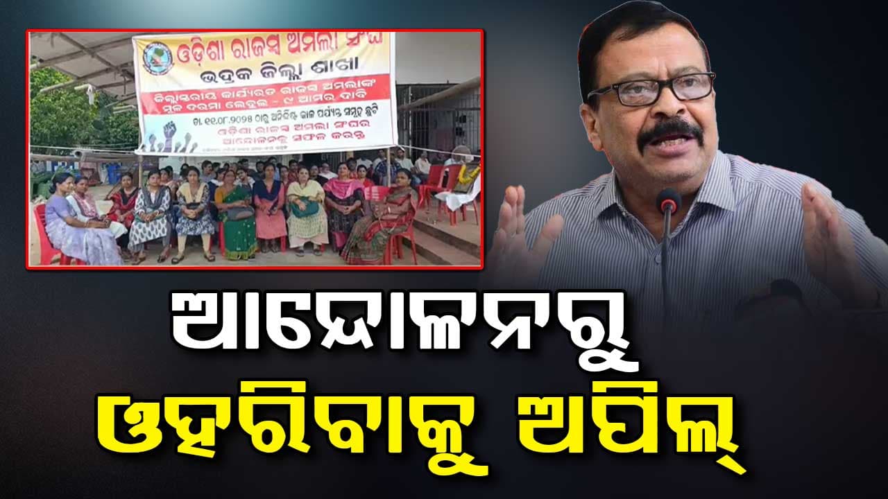 ଆନ୍ଦୋଳନରୁ ଓହରିବାକୁ ଓଡ଼ିଶା ରାଜସ୍ଵ ଅମଲା ସଂଘକୁ ମନ୍ତ୍ରୀଙ୍କ ଅପିଲ୍, ନହେଲେ ପଦକ୍ଷେପ ନେବେ ସରକାର