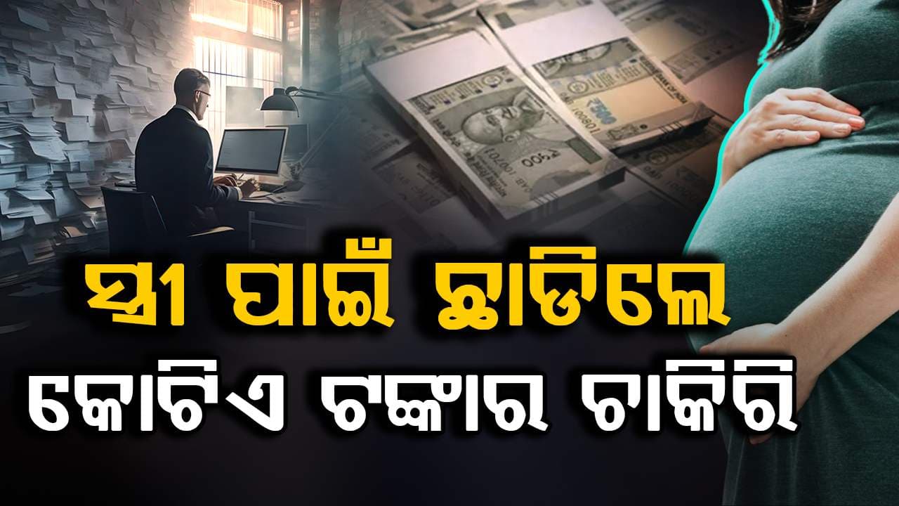 ପତ୍ନୀଙ୍କ ଯତ୍ନ ନେବାକୁ ଛାଡିଦେଲେ ଏକ କୋଟିର ଚାକିରି