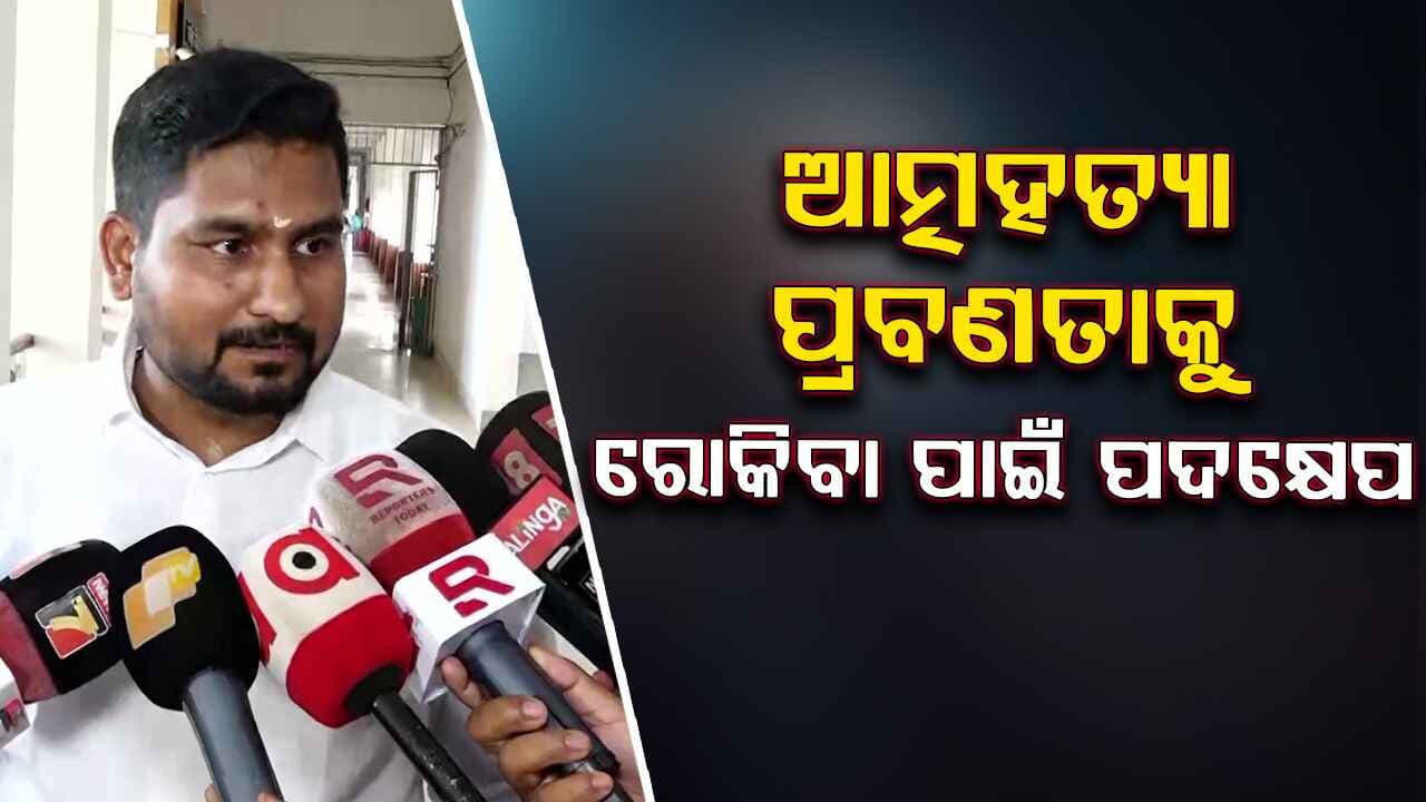 ଯୁବପିଢ଼ିଙ୍କୁ ସଚେତନ କରିବେ ସରକାର, ଶିକ୍ଷାନୁଷ୍ଠାନରେ ହେବ ସେଫ୍ କ୍ୟାମ୍ପେନ୍