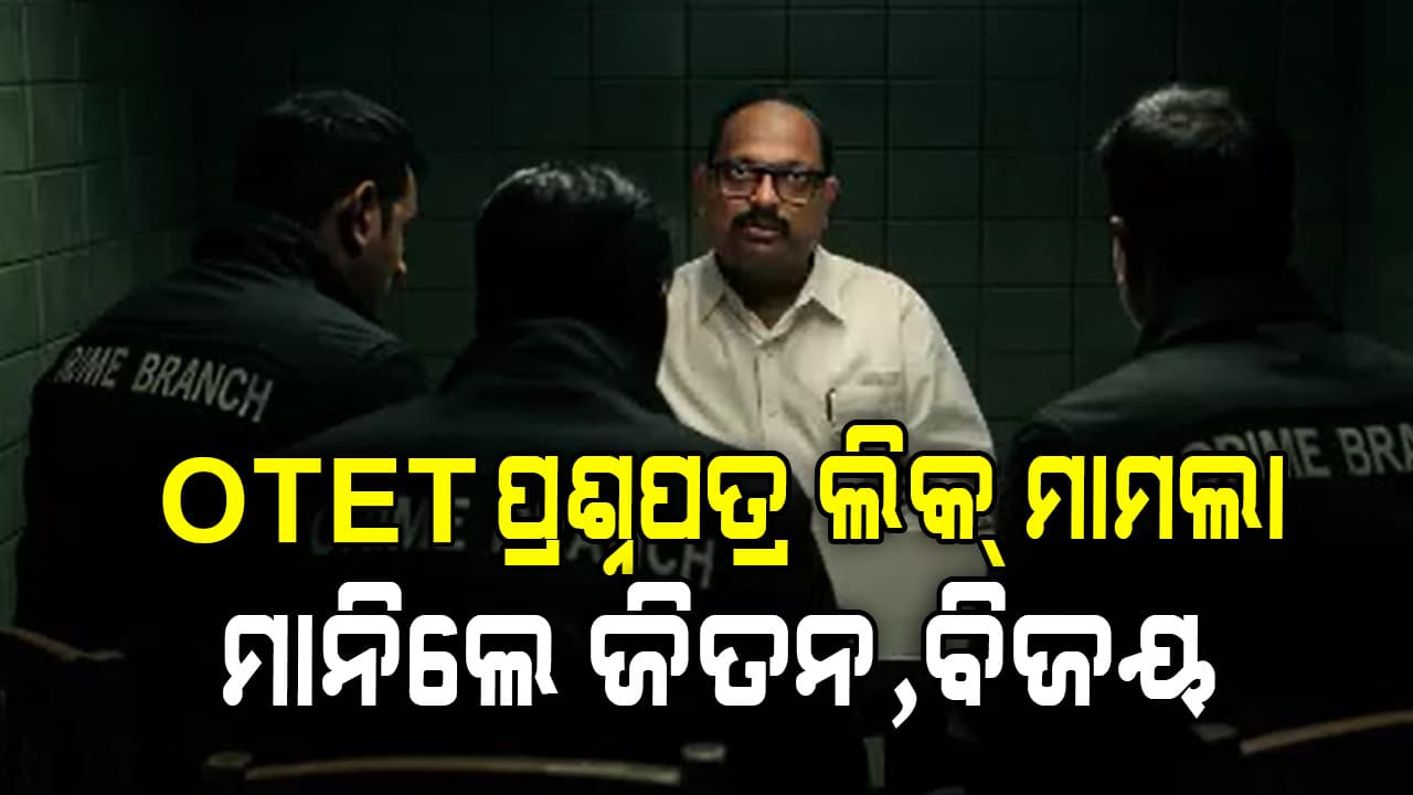 OTET ପ୍ରଶ୍ନପତ୍ର କେଳେଙ୍କାରୀର ବଡ଼ ଗୁମର ଖୋଲିଲା ଅଭିଯୁକ୍ତ ଜିତନ ମହାରଣା
