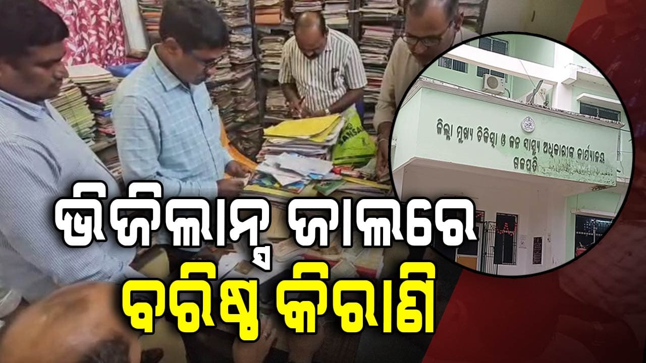 ଜୁନିୟର ଡାକ୍ତର ପୋଷ୍ଟିଂ ପାଇଁ ଲାଞ୍ଚ ନେବାବେଳେ ମାଡି ବସିଲା ଭିଜିଲାନ୍ସ