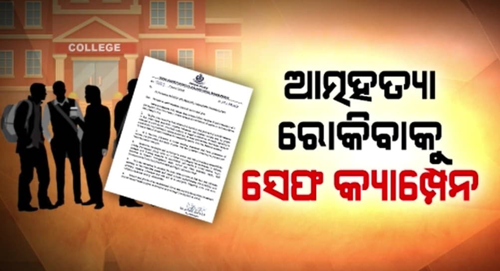 କାହିଁକି ବଢ଼ୁଛି ଆତ୍ମହତ୍ୟା ପ୍ରବଣତା ?କଲେଜ ଓ ବିଶ୍ୱ ବିଦ୍ୟାଳୟରେ ସେଫ କ୍ୟାମ୍ପେନ କରିବ ଉଚ୍ଚ ଶିକ୍ଷା ବିଭାଗ