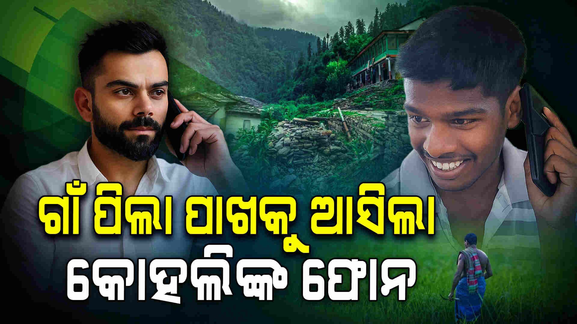 ଛତିଶଗଡ଼ ଯୁବକଙ୍କୁ ହଠାତ ଆସିଲା କିଙ୍ଗ କୋହଲିଙ୍କ ଫୋନ...ଆଉ ତା'ପରେ ହେଲା ଏମିତି