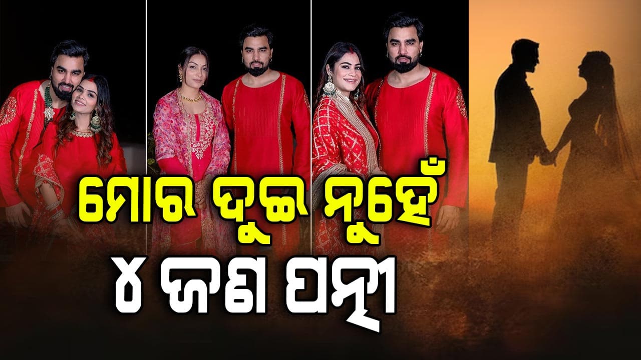 ଦୁଇ ନୁହେଁ ୪ଜଣ ମହିଳାଙ୍କୁ ବିବାହ କରିଛନ୍ତି ଚର୍ଚ୍ଚିତ ୟୁଟ୍ୟୁବର ଅରମାନ ମଲିକ