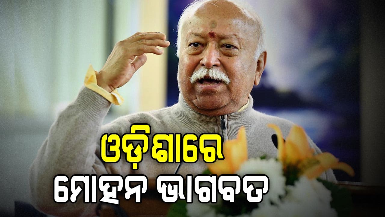 ୩ ଦିନିଆ ଓଡ଼ିଶା ଗସ୍ତରେ ଆସିଛନ୍ତି ମୋହନ ଭାଗବତ