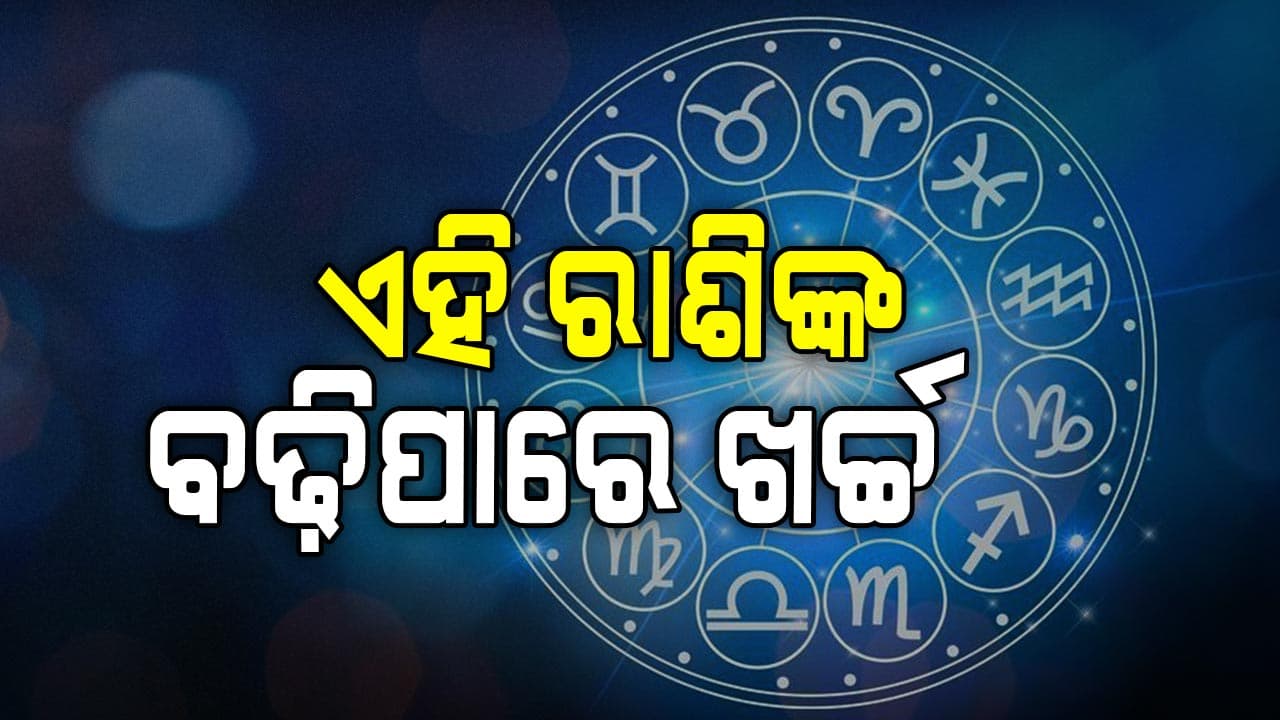 ଆଜିର ରାଶିଫଳ: ଏମାନଙ୍କୁ ମିଳିବ ଖୁସି ଖବର...
