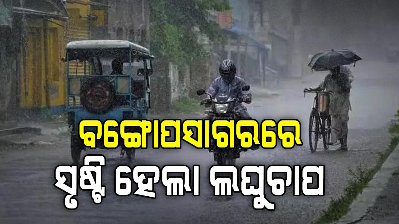 ସୃଷ୍ଟି ହେଲା ଲଘୁଚାପ: ୧୫ ତାରିଖ ଯାଏଁ ପ୍ରବଳରୁ ଅତି ପ୍ରବଳ ବର୍ଷା !