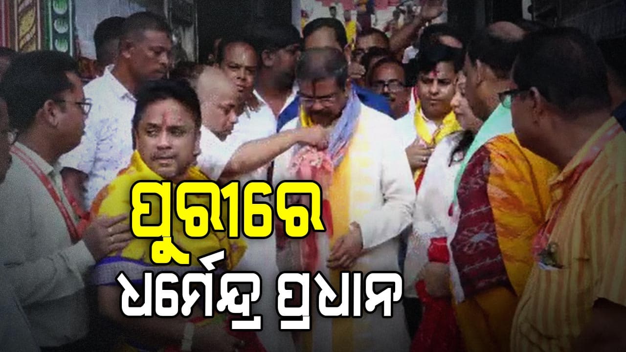 ମହାପ୍ରଭୁଙ୍କ ଆଶିଷ ନେଲେ ଧର୍ମେନ୍ଦ୍ର ପ୍ରଧାନ 