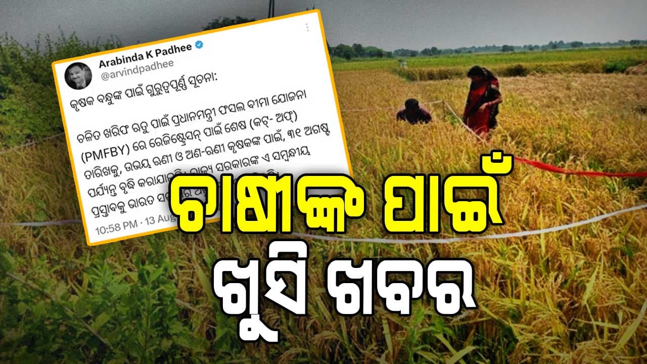 ଚାଷୀଙ୍କ ପାଇଁ ଖୁସି ଖବର: ବଢିଲା PMFBY ପଞ୍ଜୀକରଣ ଅବଧି