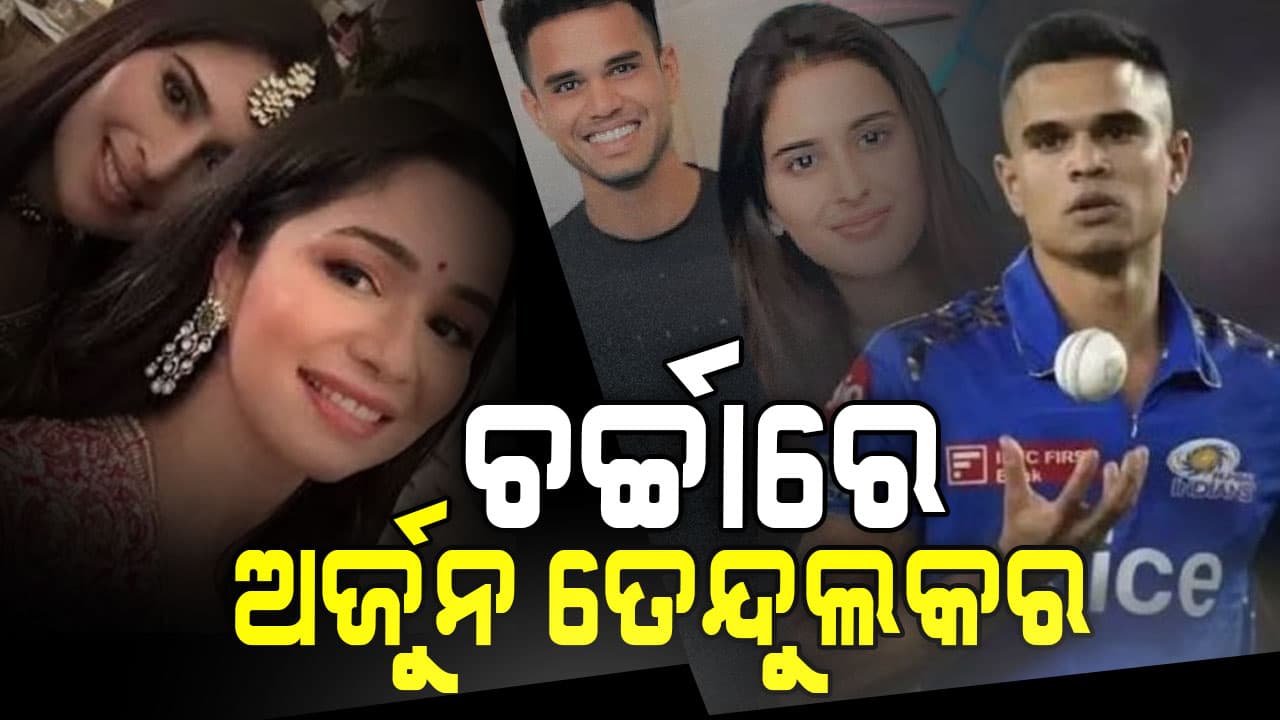 ଫ୍ୟାନ୍ସମାନଙ୍କୁ ଖୁସି ଖବର ଦେଲେ ତେନ୍ଦୁଲକରଙ୍କ ପରିବାର