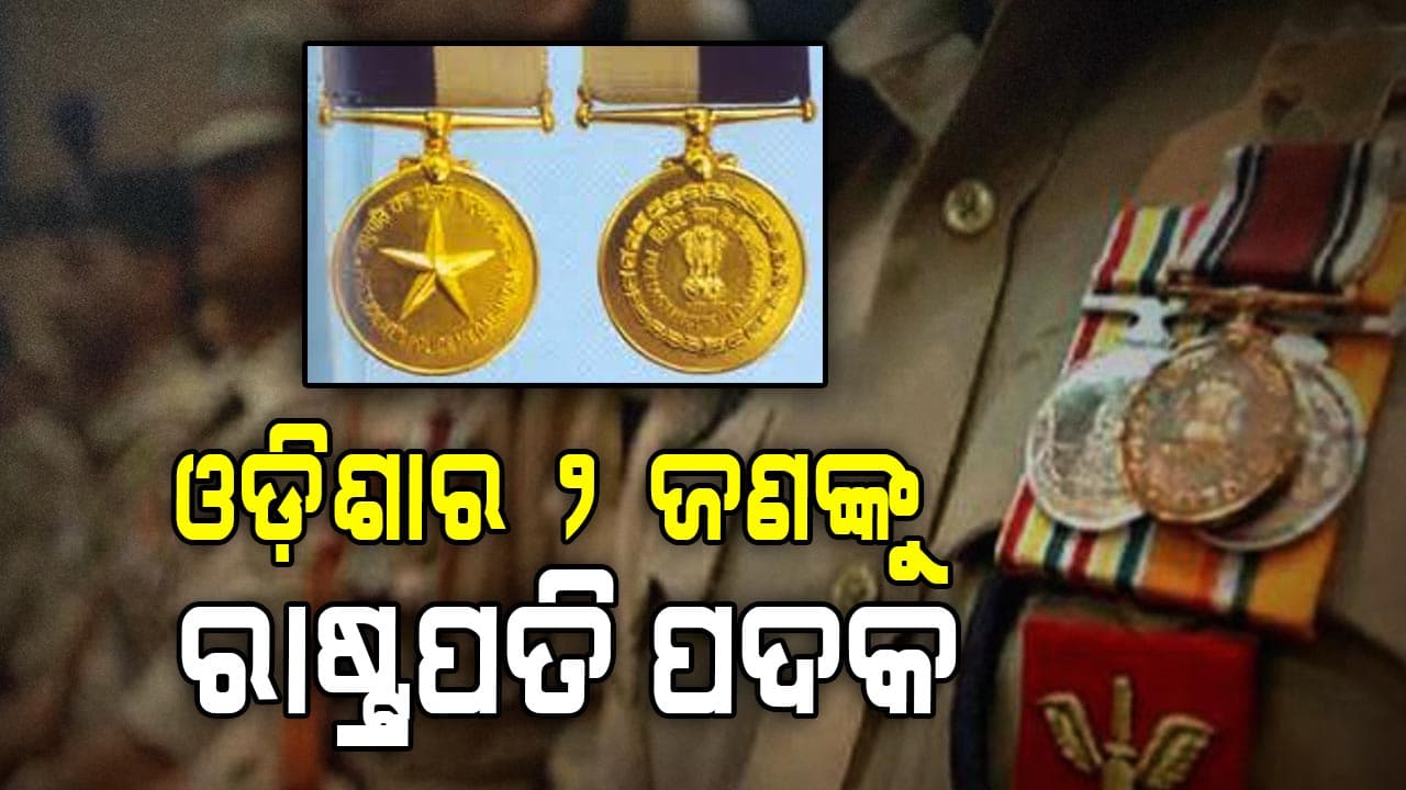 ସ୍ଵାଧୀନତା ଦିବସରେ ପୁରସ୍କୃତ ହେବେ ଓଡ଼ିଶାର ୨୨ ପୋଲିସ ଅଧିକାରୀ 