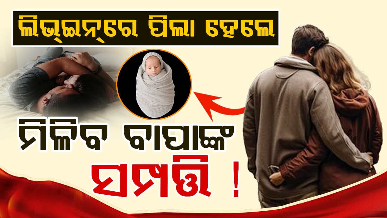 ଲିଭ-ଇନ ସମ୍ପର୍କରେ ପିଲା ହେଲେ ମିଳିବ ଏହି ସବୁ ସୁବିଧା !