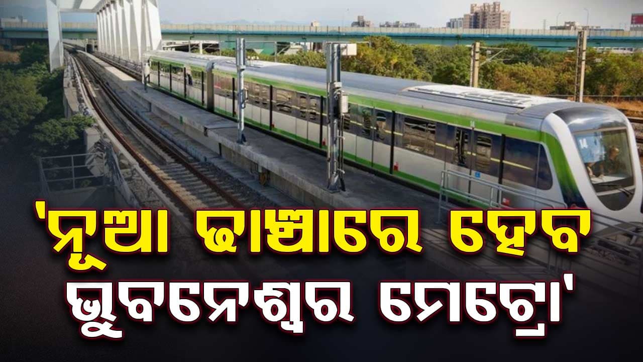 ଭୁବନେଶ୍ଵର ମେଟ୍ରୋ ପାଇଁ ଗଠନ ହେବ ଟେକ୍ନିକାଲ୍ କମିଟି, ନିଆଯିବ ସାଧାରଣ ଲୋକଙ୍କ ମତାମତ