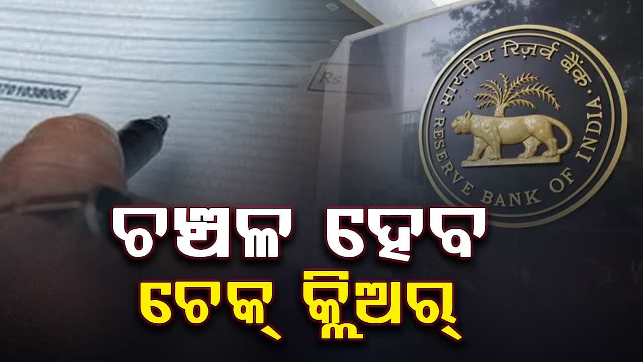 ଚେକ୍ କ୍ଲିଅର୍ ପାଇଁ ଆଉ ଅପେକ୍ଷା କରିବାକୁ ପଡ଼ିବନି ୨ ଦିନ, RBI ନେଲା ବଡ଼ ନିଷ୍ପତ୍ତି