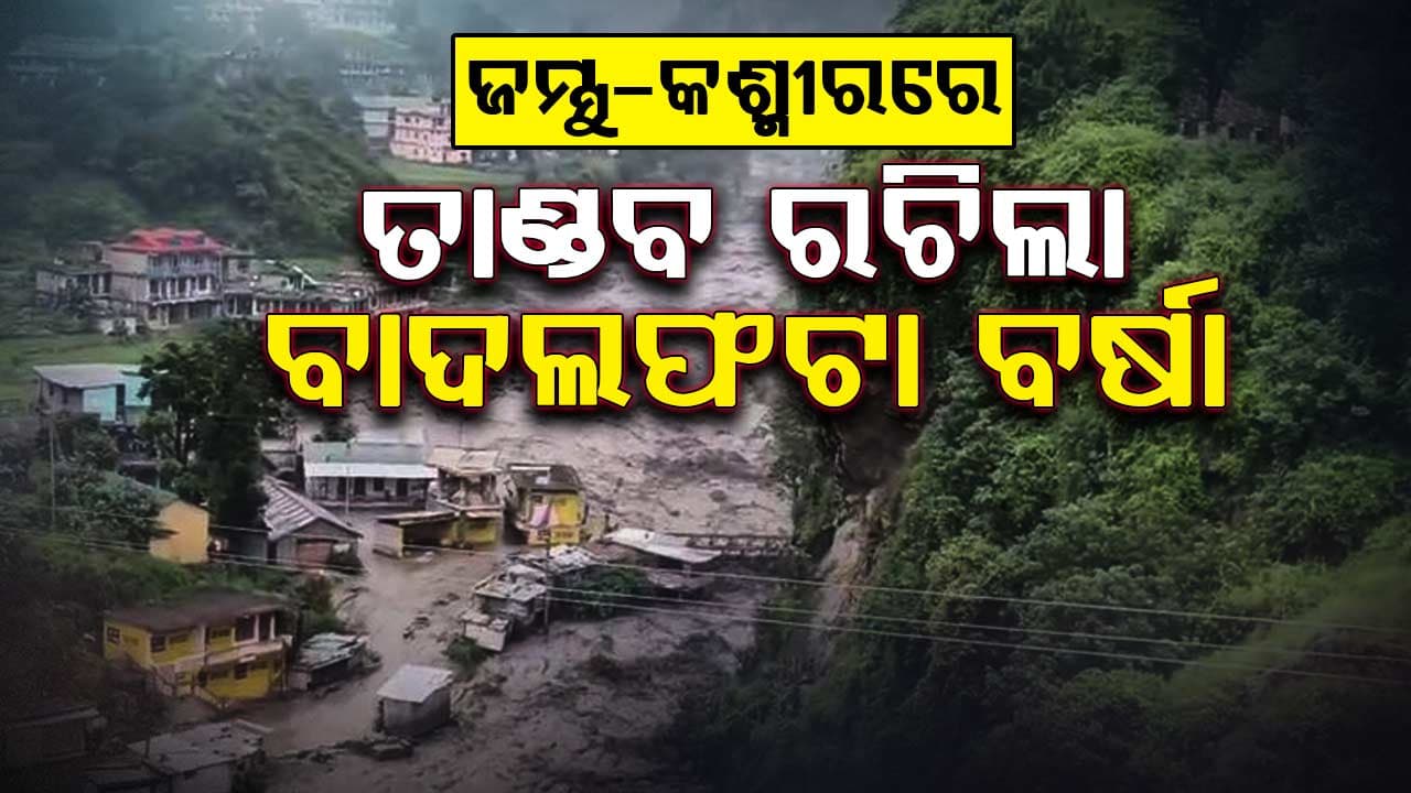 ଜମ୍ମୁ-କଶ୍ମୀରରେ ତାଣ୍ଡବ ରଚିଲା ବାଦଲ ଫଟା ବର୍ଷା, ୧୨ଜଣଙ୍କ ମୃତ୍ୟୁ 