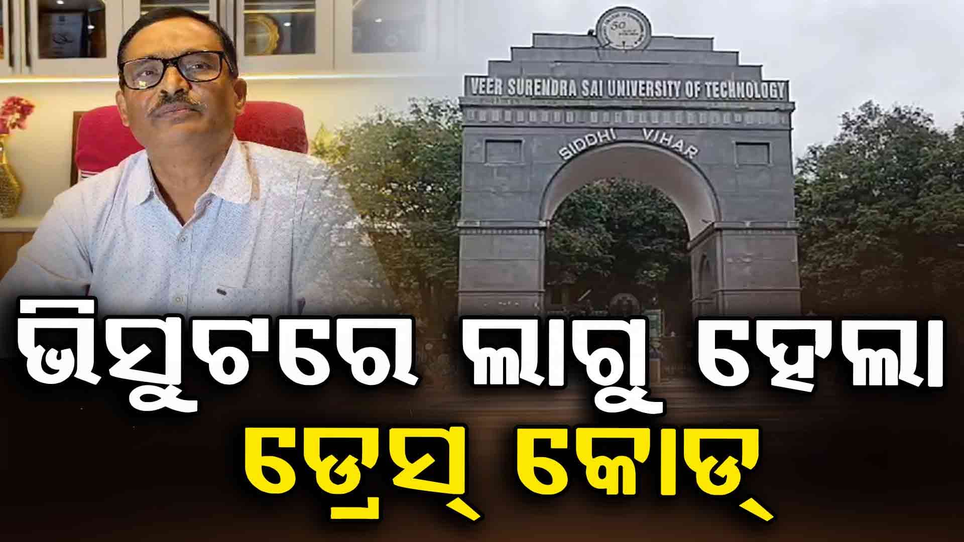 ଭିସୁଟରେ ଲାଗୁ ହେଲା ୟୁନିଫର୍ମ, ଛାତ୍ରୀ ପିନ୍ଧିବେ ସଲଓ୍ବାର କମିଜ୍ ସହ ଓ୍ବେଷ୍ଟକୋଟ୍