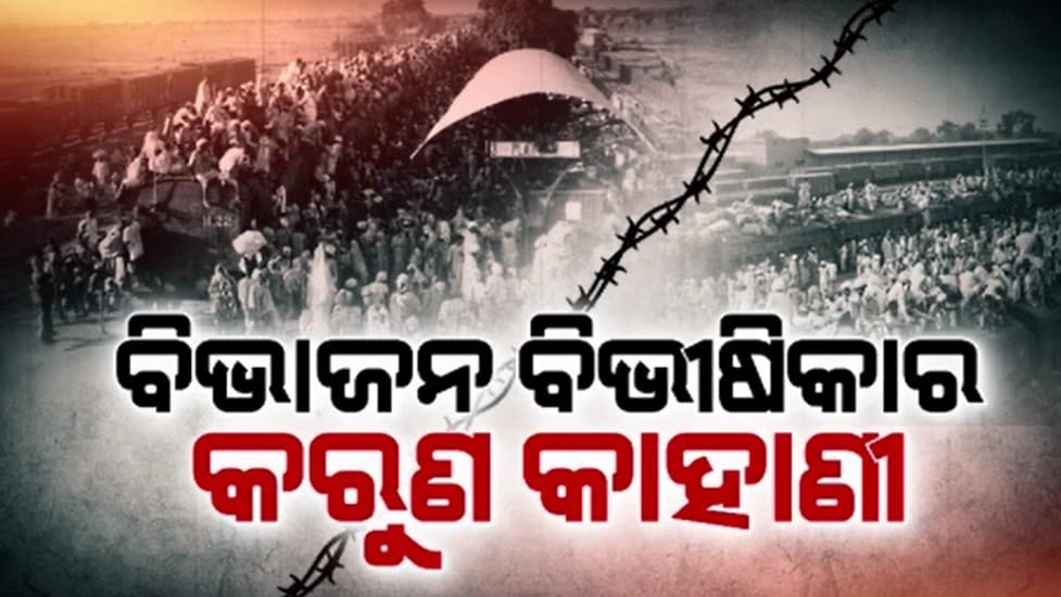 ବିଭାଜନ ବିଭୀଷିକା ସ୍ମୃତି ଦିବସ; ଇତିହାସର କଳାପୃଷ୍ଠାକୁ ମନେପକାଇଲେ ରାଜ୍ୟପାଳ , ମୁଖ୍ୟମନ୍ତ୍ରୀ ଓ କେନ୍ଦ୍ର ଶିକ୍ଷା ମନ୍ତ୍ରୀ