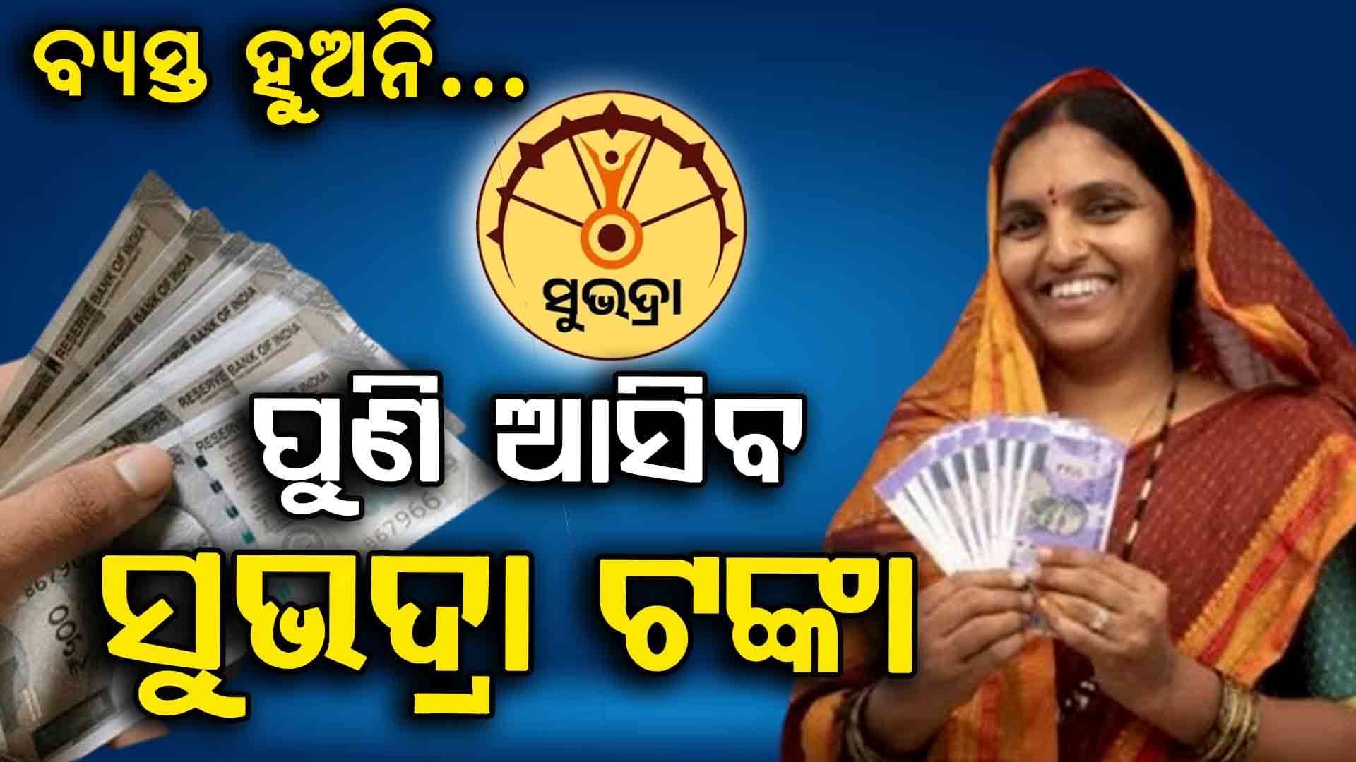 Subhadra Scheme: ଜିଇଁ ଥାଉ ଥାଉ ମାରିଦେଲା ସୁଭଦ୍ରା ପୋର୍ଟାଲ