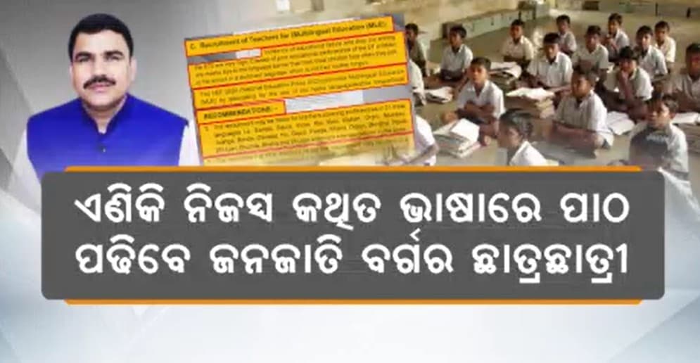 ଏଣିକି ନିଜସ୍ୱ କଥିତ ଭାଷାରେ ପାଠ ପଢିବେ ଜନଜାତି ବର୍ଗର ଛାତ୍ରଛାତ୍ରୀ 