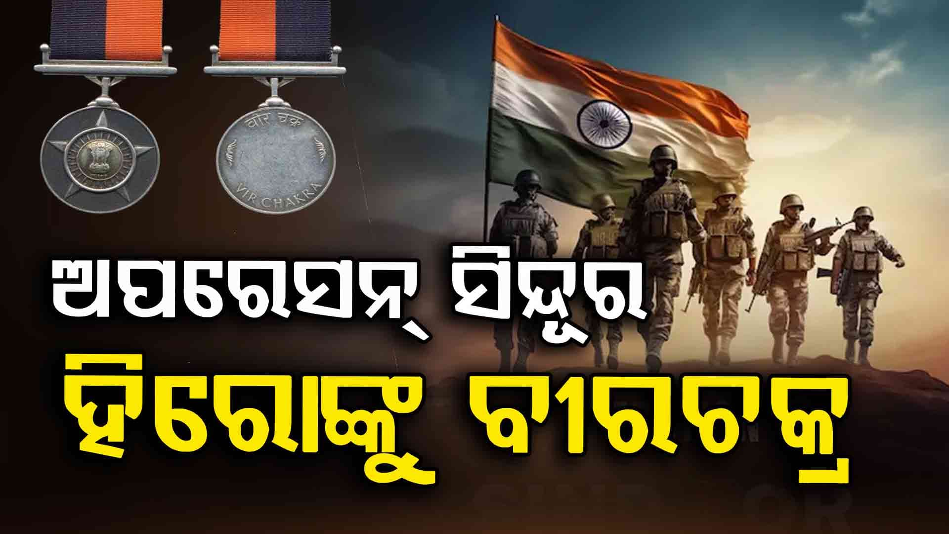 Operation Sindoor: ପାକିସ୍ତାନକୁ ଧୁଳି ଚଟାଇଥିବା ହିରୋଙ୍କୁ ମିଳିବ ବଡ଼ ପୁରସ୍କାର
