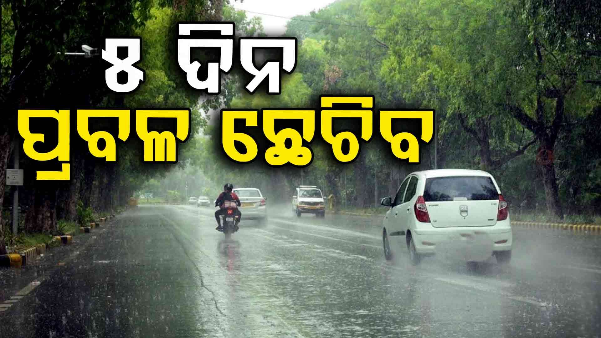  ପ୍ରବଳ ବର୍ଷିବ, 5 ଦିନ ପାଇଁ ଅରେଞ୍ଜ ଆଲର୍ଟ ଜାରି