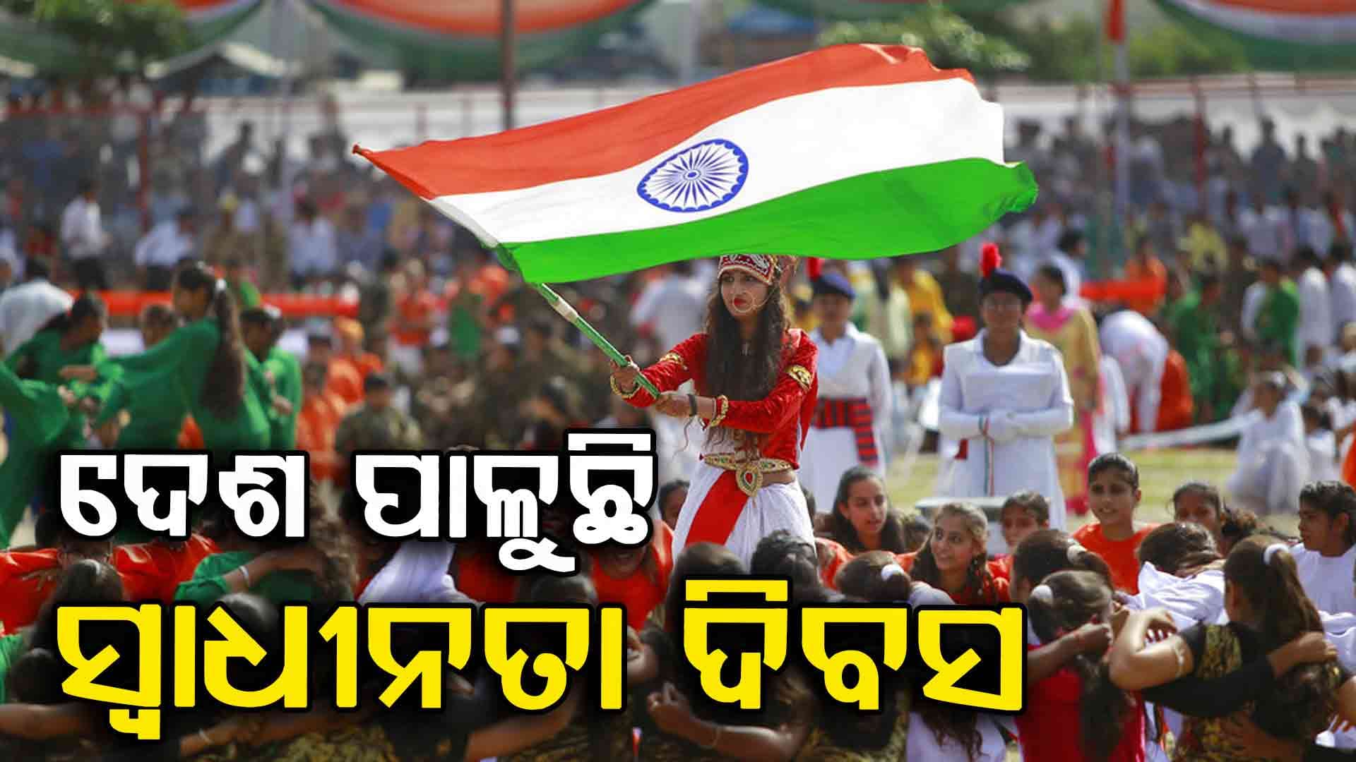 ୭୯ତମ ସ୍ବାଧୀନତା ଦିବସ: ଦିଲ୍ଲୀରୁ ପଲ୍ଲୀ ସବୁଠି ସ୍ୱତନ୍ତ୍ରତାର ଦିନକୁ ନେଇ ଉତ୍ସାହର ମାହୋଲ