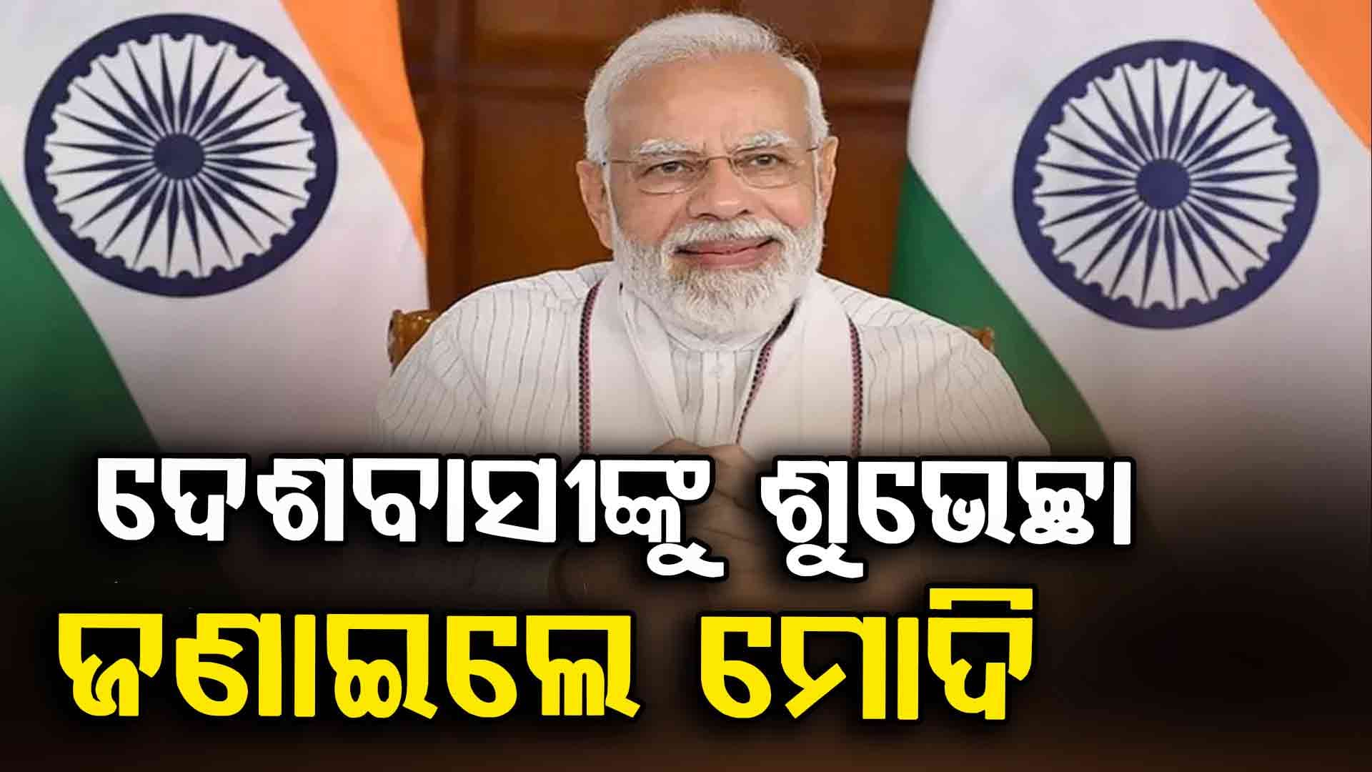 ୭୯ତମ ସ୍ବାଧୀନତା ଦିବସର ଦେଶବାସୀଙ୍କୁ ଶୁଭେଚ୍ଛା ଜଣାଇଲେ ପ୍ରଧାନମନ୍ତ୍ରୀ ନରେନ୍ଦ୍ର ମୋଦି