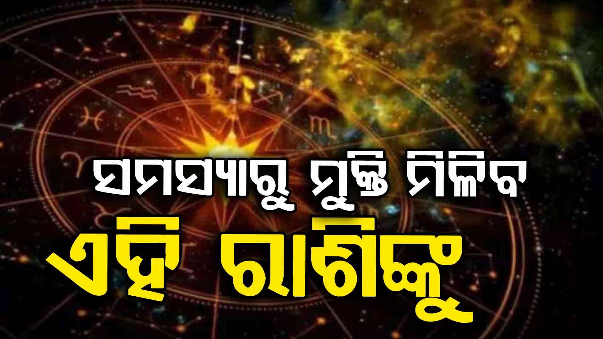 ସ୍ଵାଧିନତା ଦିବସରେ ଆର୍ଥିକ ଲାଭ ସହ ସୁଖରେ କାଟିବେ ଦିନ