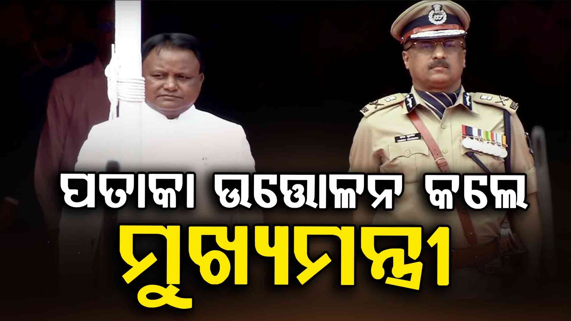ଗାନ୍ଧୀ ମାର୍ଗରେ ପତାକା ଉତ୍ତୋଳନ କଲେ ମୁଖ୍ୟମନ୍ତ୍ରୀ