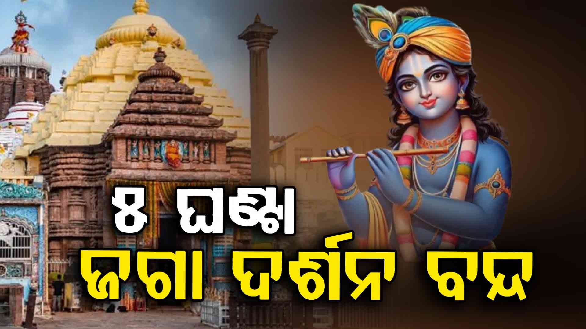 ଜନ୍ମାଷ୍ଟମୀ ପାଇଁ ସନ୍ଧ୍ୟା ୭ଟାରୁ ରାତି ୧୨ଟା  ପର୍ଯ୍ୟନ୍ତ ସର୍ବସାଧାରଣ ଦର୍ଶନ ବନ୍ଦ