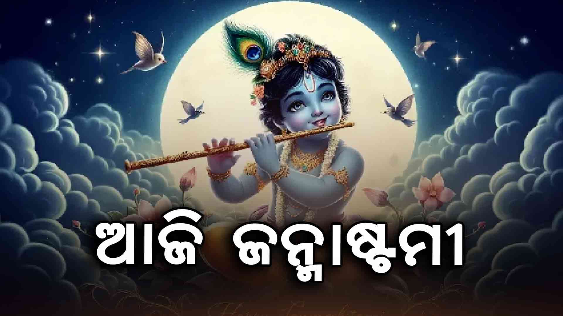 ପବିତ୍ର ଜନ୍ମାଷ୍ଟମୀ: କୃଷ୍ଣପକ୍ଷ ଅଷ୍ଟମୀ ତିଥିରେ ଜନ୍ମ ନେବେ ପ୍ରଭୁ ଶ୍ରୀକୃଷ୍ଣ