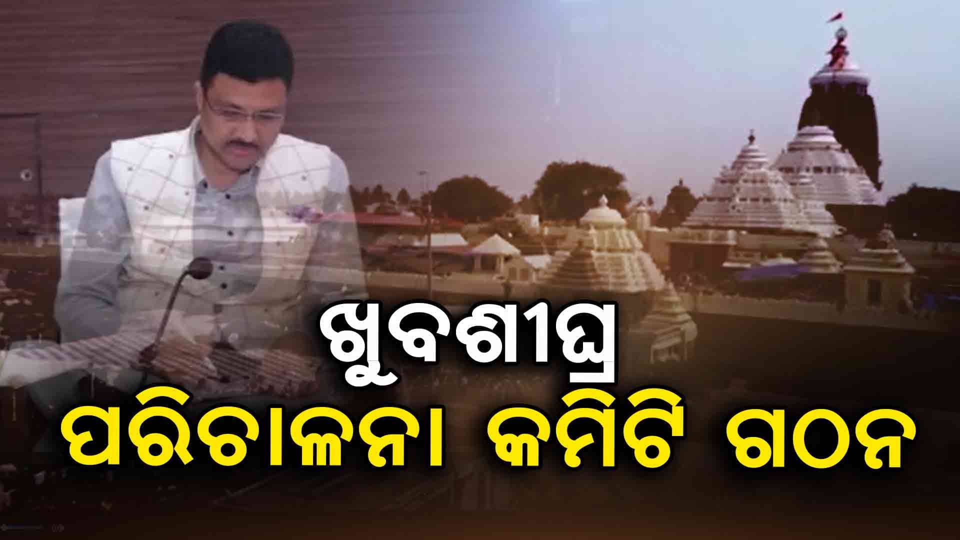 ସପ୍ତାହ ଭିତରେ ଗଠନ ହେବ ଶ୍ରୀମନ୍ଦିର ପରିଚାଳନା କମିଟି