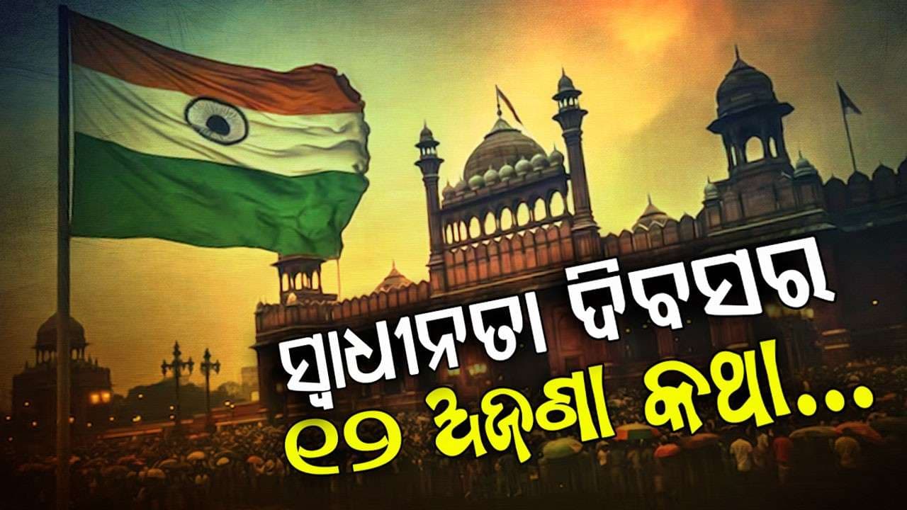 ତ୍ରିରଙ୍ଗା ପତାକାର ରଙ୍ଗ ଓ ଡିଜାଇନ୍ କ'ଣ ଆଗରୁ ଏମିତି ଥିଲା ? ଦେଖନ୍ତୁ ଭିଡିଓ