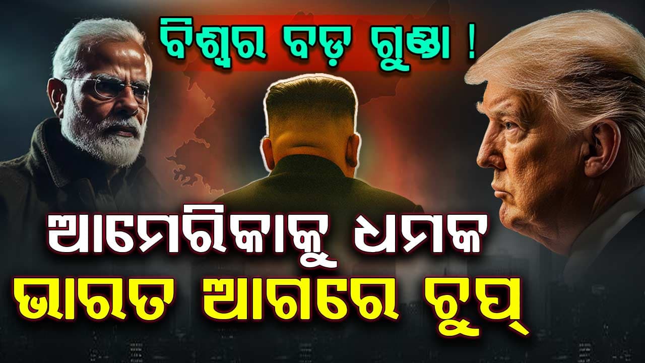 International Politics: ଯିଏ ଆମେରିକାର ମୁଣ୍ଡ ବିନ୍ଧାର କାରଣ, ସେ ଭାରତ ଆଗରେ ନତମସ୍ତକ !