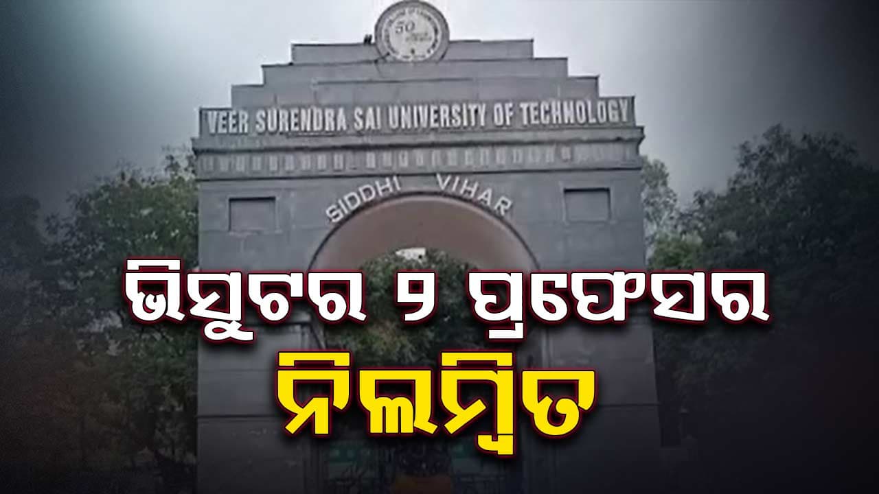  ଛାତ୍ରୀ ଓ ସହକର୍ମୀଙ୍କୁ ଅସଦାଚରଣ ଅଭିଯୋଗରେ ୨ ପ୍ରଫେସର ନିଲମ୍ବିତ 