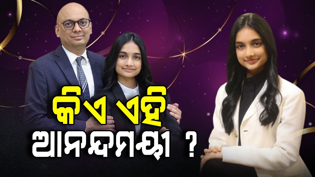 Business: ଆନନ୍ଦମୟୀଙ୍କୁ ନେଇ ଏବେ ସବୁଠି ଚର୍ଚ୍ଚା, ୨୨ ବର୍ଷରେ ୨.୫ ବିଲିୟନ ସମ୍ପତ୍ତି
