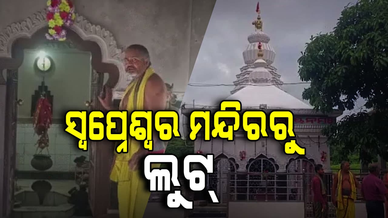 ସ୍ଵପ୍ନେଶ୍ଵର ମନ୍ଦିରରୁ ଠାକୁରଙ୍କ ସୁନା ସମେତ ଲୁଟିନେଲେ ପୂଜା ସାମଗ୍ରୀ