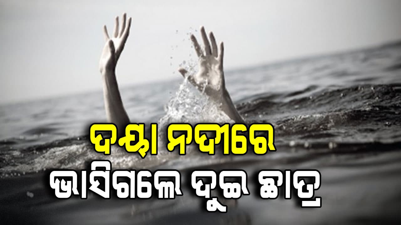 ଦୟା ନଦୀରେ ଗାଧୋଇବାବେଳେ ଭାସିଗଲେ ଦୁଇ ଛାତ୍ର