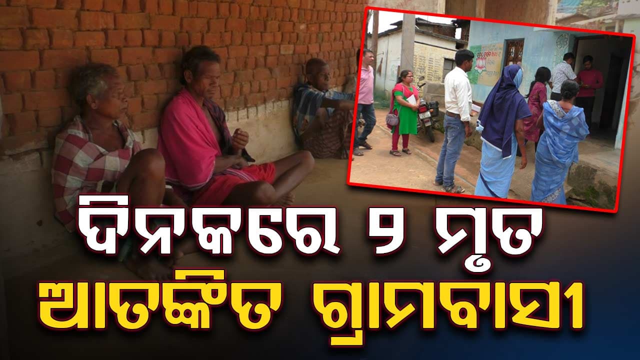 ୨୪ ଘଣ୍ଟାରେ ଦୁଇ ଜଣଙ୍କ ମୃତ୍ୟୁକୁ ନେଇ ଆଶଙ୍କାରେ ଗ୍ରାମବାସୀ, ଘରକୁ ଘର ବୁଲି ସ୍ଵାସ୍ଥ୍ୟ ଯାଞ୍ଚ କଲା ଡାକ୍ତରୀ ଦଳ