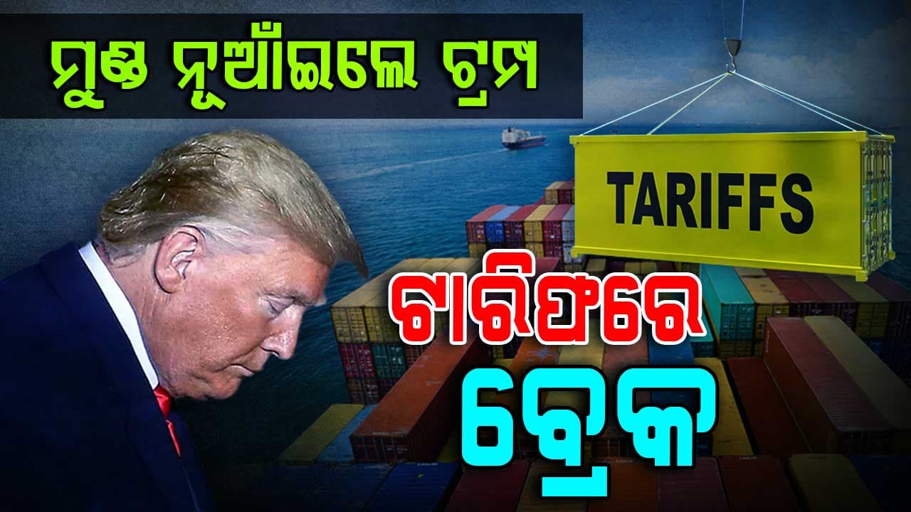 ମୁଣ୍ଡ ନୂଆଁଇଲେ ଡୋନାଲ୍ଡ ଟ୍ରମ୍ପ, ଭୂରି ଭୂରି ପ୍ରଶଂସା କଲେ ଆମେରିକା ରାଷ୍ଟ୍ରପତି