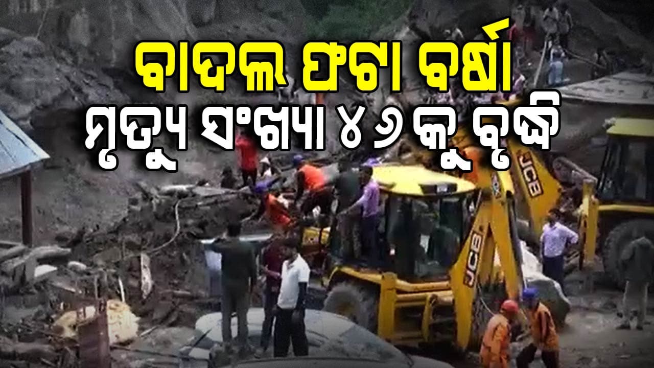 ଉତ୍ତରାଖଣ୍ଡର ଧରାଲୀ ପରେ ଏବେ ଜମ୍ମୁ କଶ୍ମୀରରେ ପ୍ରକୃତିର ତାଣ୍ଡବ 