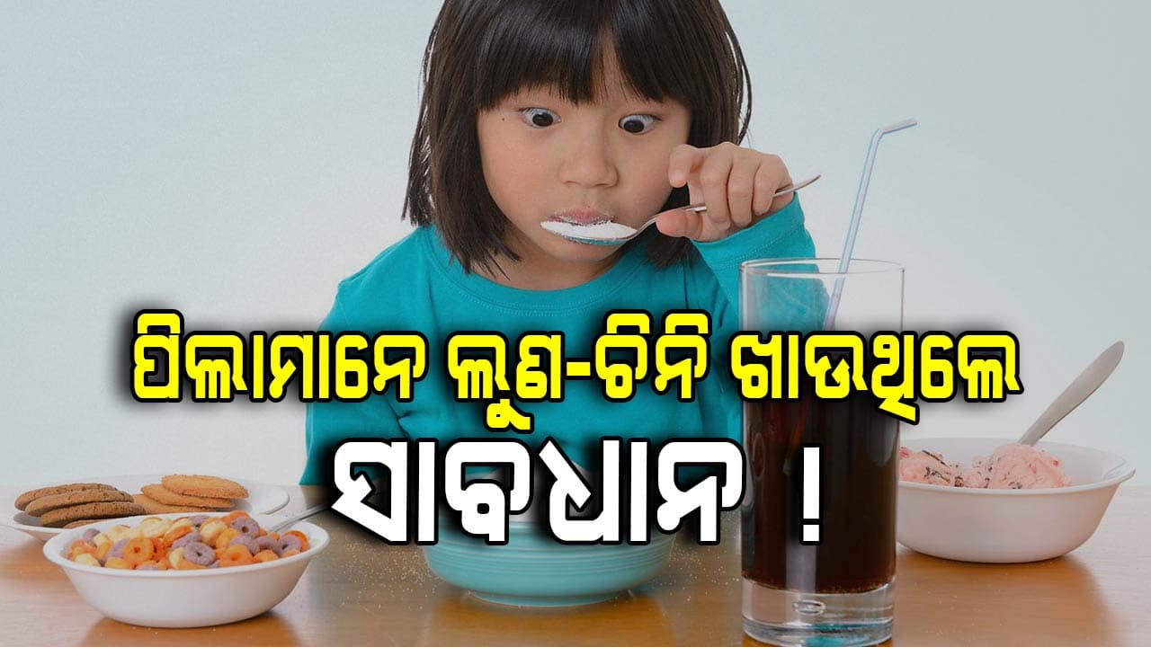 ଛୋଟ ପିଲାଙ୍କୁ ଦିଅନ୍ତୁ ନାହିଁ ଚିନି ଓ ଲୁଣ