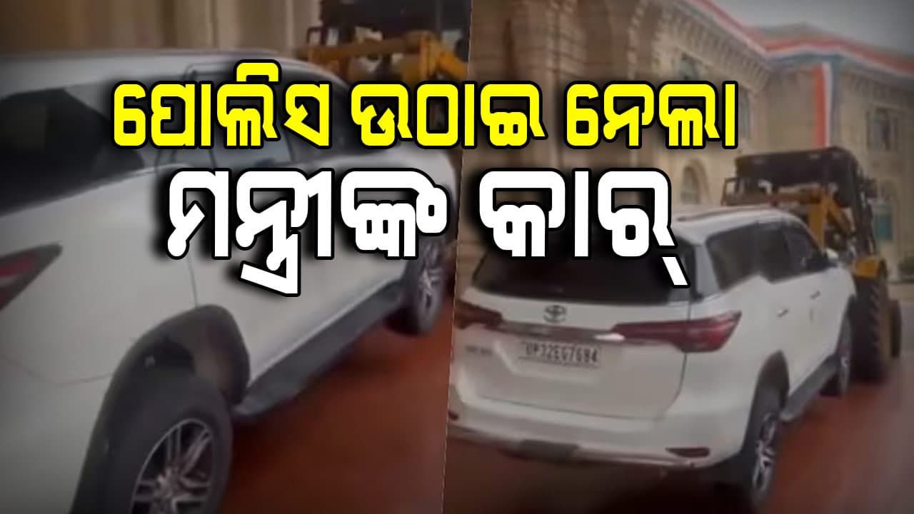 ବିଧାନସଭାର ନୋ ପାର୍କିଂ ଜୋନ୍‌ରେ ଛିଡ଼ା ହୋଇଥିଲା ମନ୍ତ୍ରୀଙ୍କ କାର୍, କ୍ରେନ୍‌ରେ ଉଠାଇ ନେଲା ଟ୍ରାଫିକ୍ ପୋଲିସ