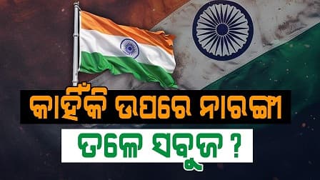 ଭାରତର ଜାତୀୟ ପତାକା ତ୍ରିରଙ୍ଗାର ମହତ୍ତ୍ଵ ଓ ଇତିହାସ