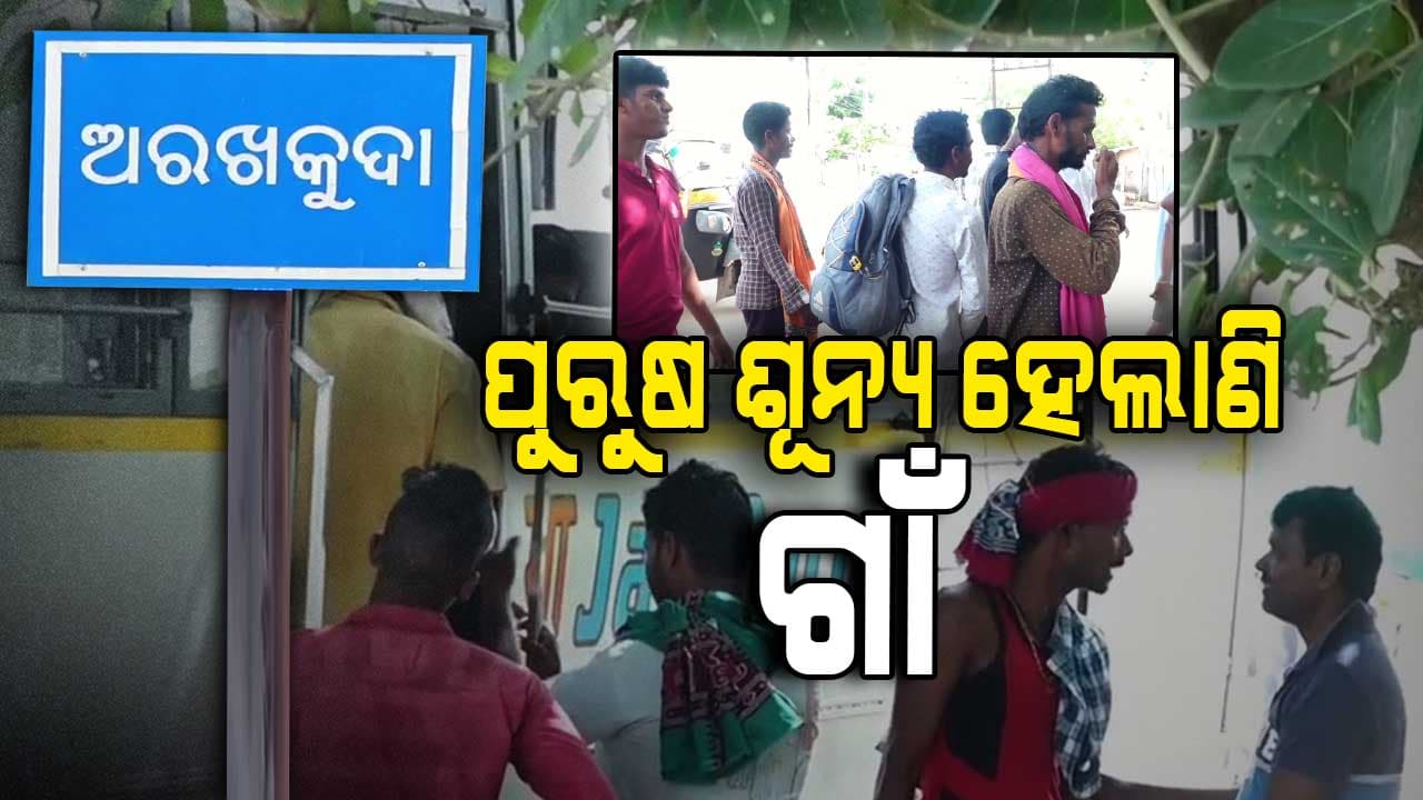 ପରିବାର ପାଇଁ ଭିଟାମାଟି ଛାଡିଲେ ଏକ ହଜାର ମତ୍ସ୍ୟଜିବୀ