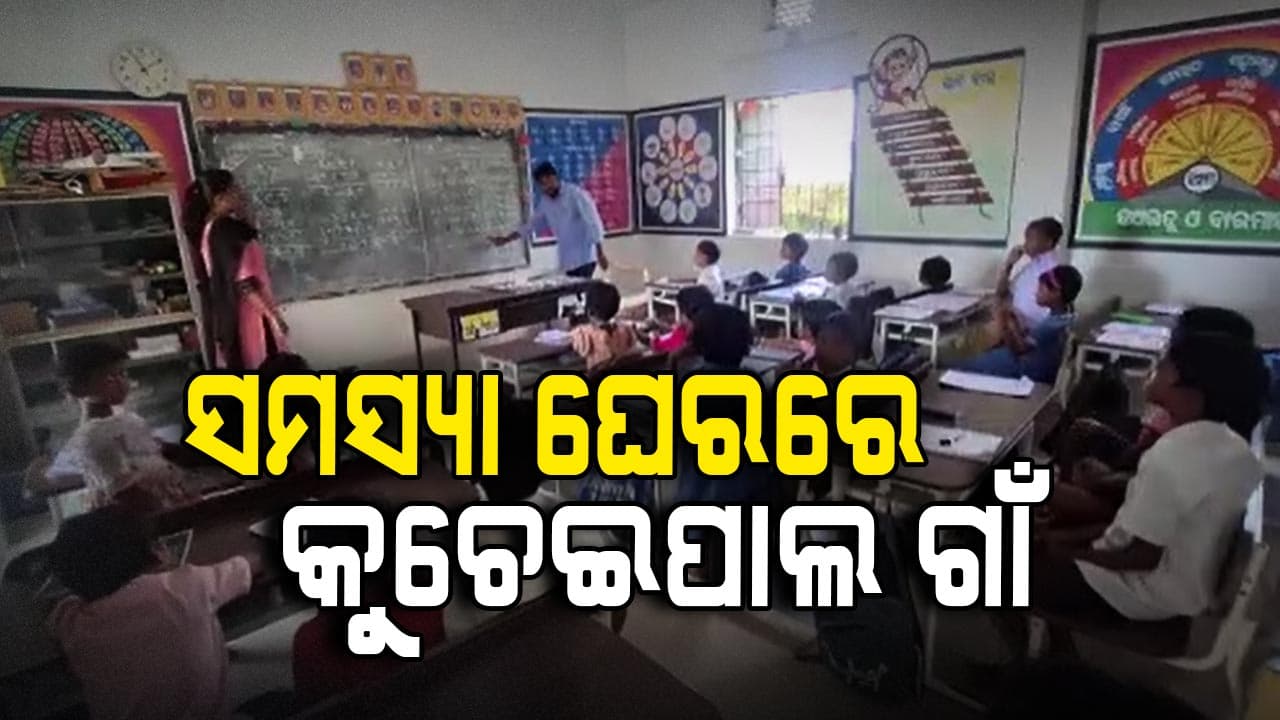 ଶିକ୍ଷା, ସ୍ୱାସ୍ଥ୍ୟ ଭଳି ମୌଳିକ ସୁବିଧା ଅପହଞ୍ଚ