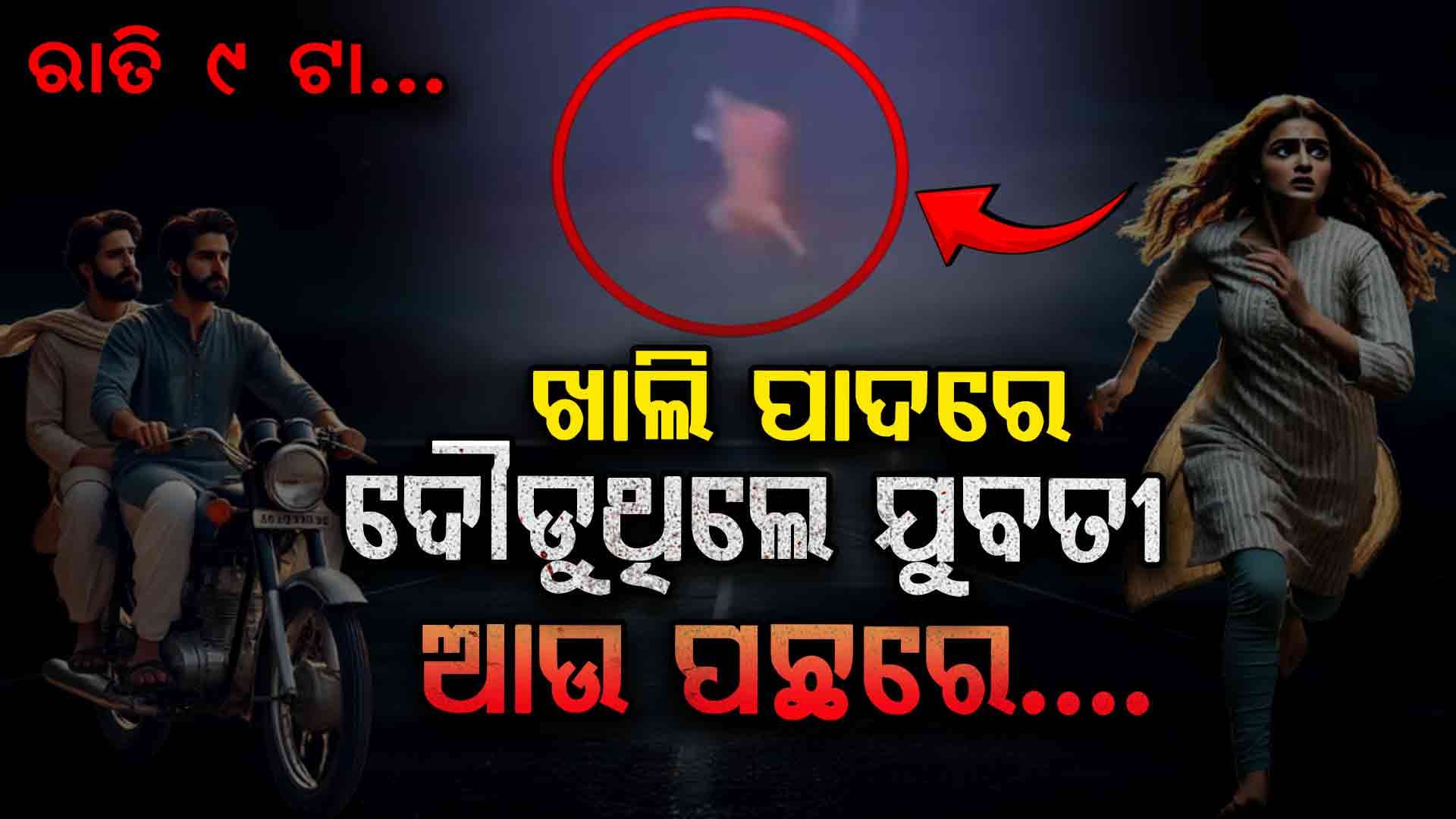 ବିଭତ୍ସ ,ଅମାନବୀୟ.... ରାଜରାସ୍ତାରେ ଖାଲିପାଦରେ ଦୌଡୁଥିଲେ ମୁକବଧିର ଯୁବତୀ 