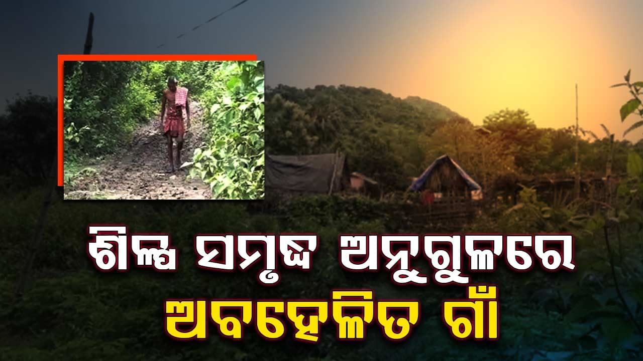 ରାସ୍ତା ନଥିବାରୁ ଗାଁ ଛାଡ଼ୁଛନ୍ତି ଗ୍ରାମବାସୀ
