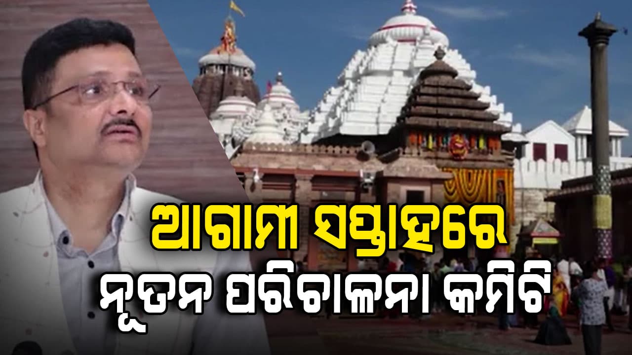  ଆଗାମୀ ସପ୍ତାହ ଭିତରେ ନୂତନ ଶ୍ରୀମନ୍ଦିର ପରିଚାଳନା କମିଟି ଗଠନ